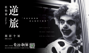 杜怡霖：给最朴拙的眼，悉心地讲个故事|逆旅摄影展
