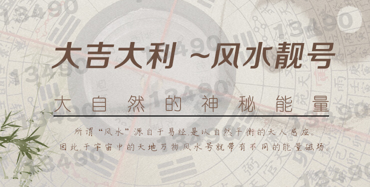 1349易经风水号到底寓意何在？如何私人订制呢？