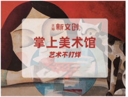 天猫新文创掌上美术馆 实现与消费者沟通0距离